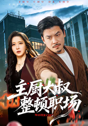 主厨大叔整顿职场（100集）热播短剧精彩片段