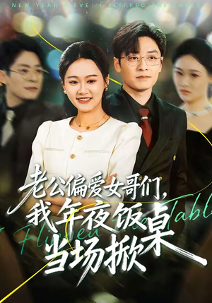 老公偏爱女哥们，我年夜饭当场掀桌（71集）不要钱也能看完整部短剧