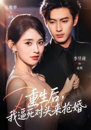 重生后，我逼死对头来抢婚（80集）高分推荐短剧免费看