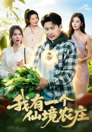 我有一个仙境农庄（102集）红果短剧看全集