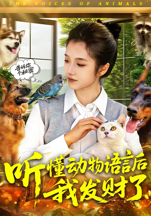 听懂动物语言后我发财了（85集）每天分享不一样的热播短剧