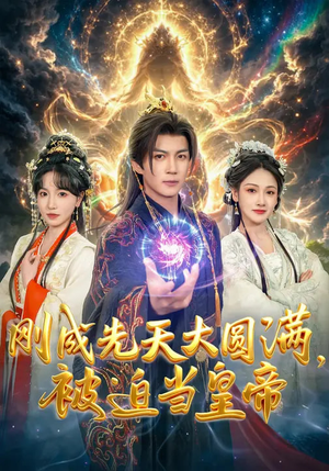 刚成先天大圆满，被迫当皇帝（81集）火爆短剧来袭好看又上头的短