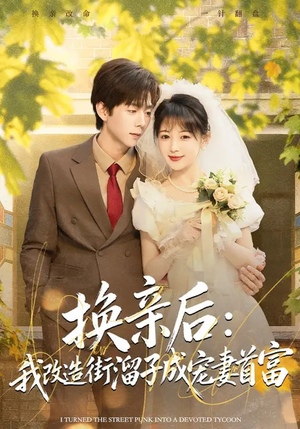 换亲后：我改造街溜子成宠妻首富（80集）短剧全集都在这里免费看