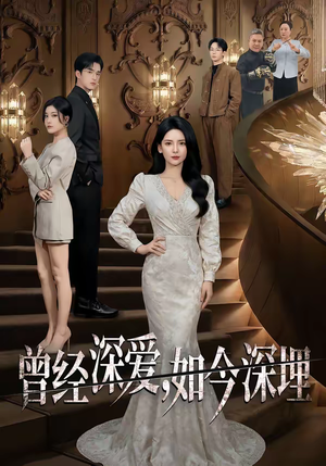 曾经深爱，如今深埋（75集）短剧追到爽越看越好看