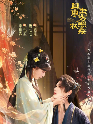 日出东方照扶桑（82集）火热短剧抢先看