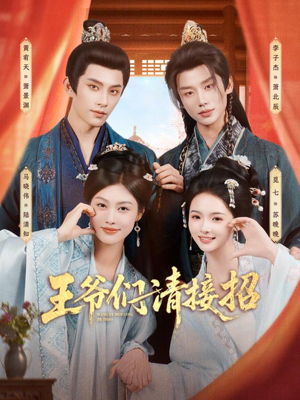 王爷们请接招（86集）火爆短剧来袭好看又上头的短剧