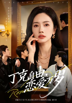 丁克自由，恋爱万岁（80集）男频热门短剧片段