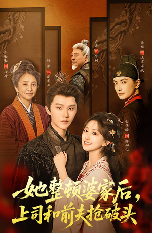 她整顿婆家后，上司和前夫抢破头（56集）不要钱看完整部短剧