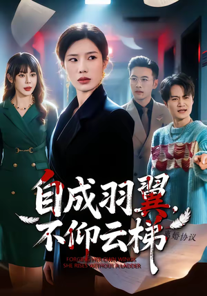 自成羽翼，不仰云梯（49集）一口气免费看完这部短剧大结局