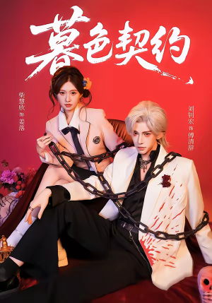 暮色契约（69集）热播短剧持续更新