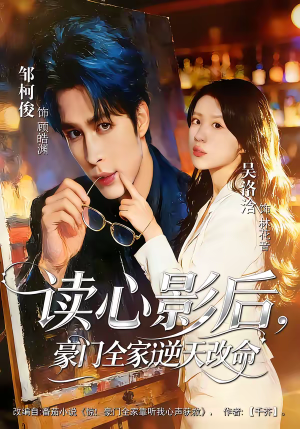 读心影后，豪门全家逆天改命（71集）短剧推荐我每天持续更新