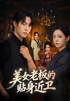 美女老板的贴身近卫（60集）火爆热播短剧抢先看