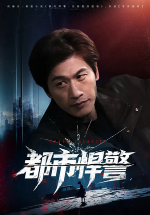 都市悍警（80集）热门短剧追不停