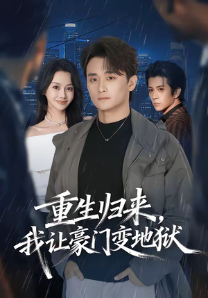 重生归来，我让豪门变地狱（70集）在线免费观看排行榜前十短剧