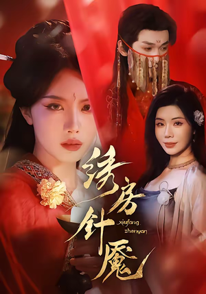 绣房针魇（51集）每天更新热门短剧