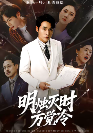 明烛灭时方觉冷（62集）剧好看短剧推荐