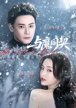 与魔同契（65集）爱上这部短剧推荐给你们