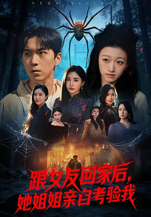 跟女友回家后，她姐姐亲自考验我（50集）热播短剧抢先看