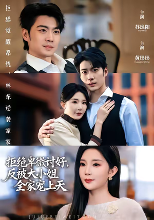 拒绝卑微讨好，反被大小姐全家宠上天（90集）百亿短剧抢先看