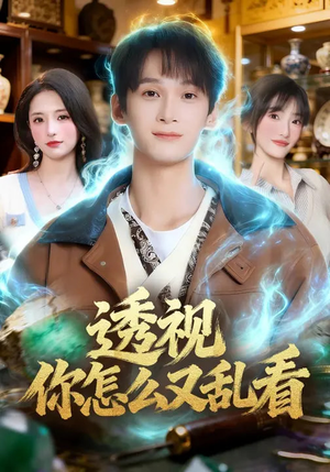 透视你怎么又乱看（80集）一口气追完全集短剧