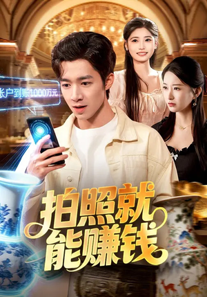 拍照就能赚钱（101集）短剧全集抢先看