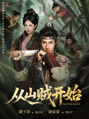 从山贼开始（70集）无需付费短剧全集免费看