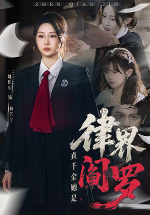 真千金她是律界阎罗（60集）这短剧太好看了