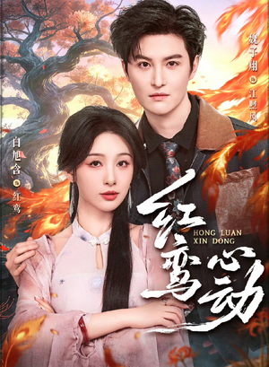 红鸾心动（60集）每天分享短剧精彩片段