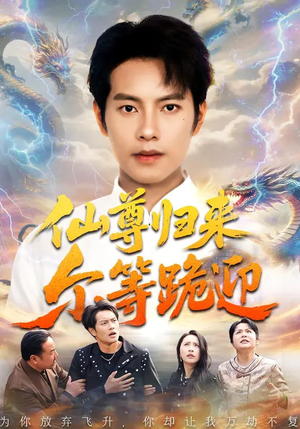 仙尊归来尔等跪迎（60集）好看又上头短剧