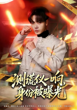 测谎仪一响，身份被曝光（80集）哪个短剧网能看