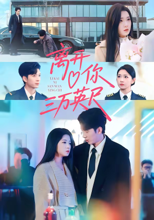 离开你三万英尺（83集）免费观看最新热门短剧