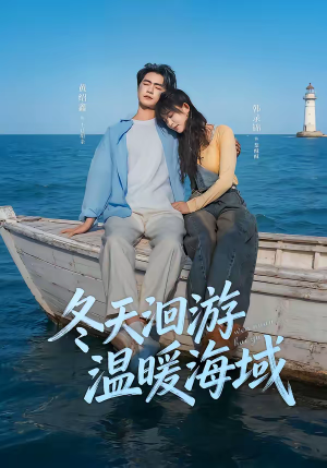 冬天洄游温暖海域（60集）热门短剧推荐精彩片段