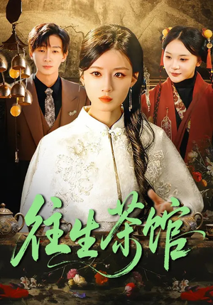 往生茶馆（89集）百亿好看短剧推荐