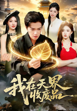 我在天界收废品（90集）每天更新最火的短剧