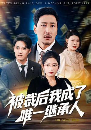 被裁后我成了唯一继承人（90集）热播短剧精彩片段