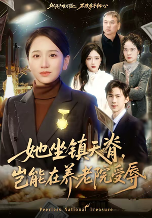 她坐镇天脊，岂能在养老院受辱（60集）全集免费看短剧