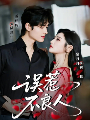 误惹不良人（65集）每晚准时更新分享