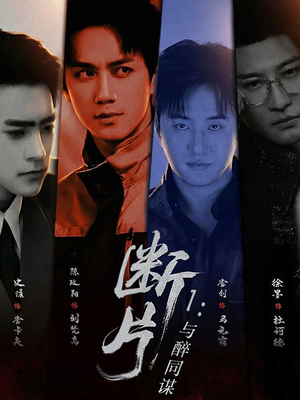 断片1：与醉同谋（60集）精彩短剧每天更新