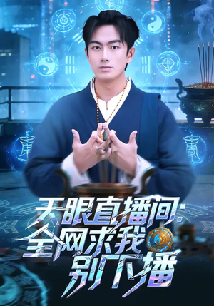天眼直播间：全网求我别下播（84集）每天更新最火短剧