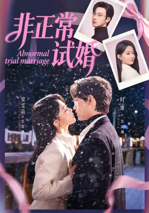 非正常试婚（77集）再也不用花钱看短剧了