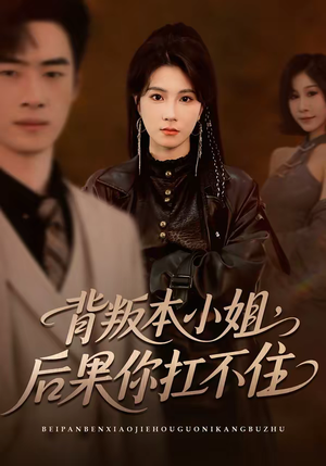 背叛本小姐，后果你扛不起（42集）零成本看完的短剧集合