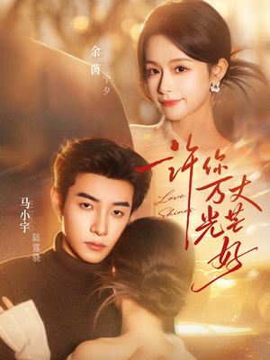 许你万丈光芒好（88集）短剧热播中抢先看