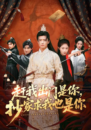 赶我出门是你，抄家求我也是你（70集）一口气全集短剧免费观看