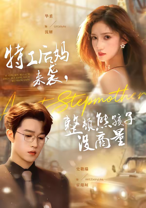 特工后妈来袭，整顿熊孩子没商量（70集）短剧完结全集限免刷