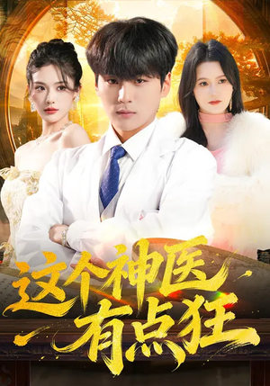 这个神医有点狂（80集）每日更新短剧精彩片段