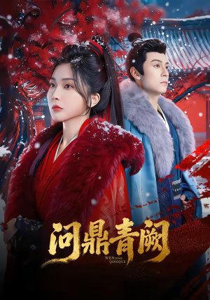 问鼎青阙（80集）好看上头的短剧又来了