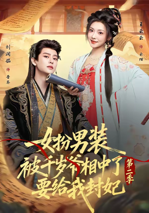 女扮男装被千岁爷相中了要给我封妃第二季（64集）短剧上头一起来追