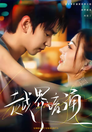 越界暗涌（70集）超火短剧抢先看