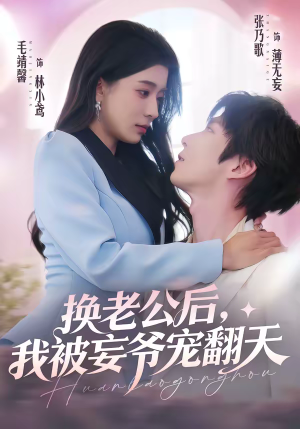 换老公后，我被妄爷宠翻天（47集）热门情感家庭短剧