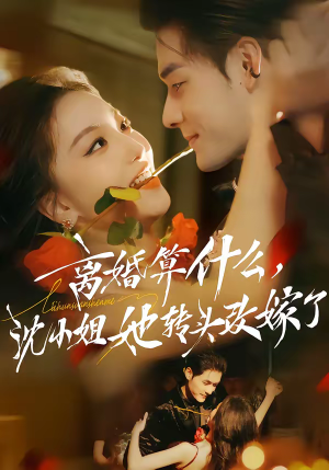 离婚算什么，沈小姐她转头改嫁了（81集）终于找到这部短剧了